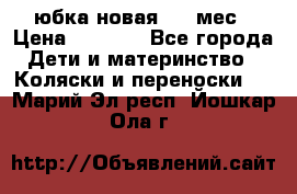 Monnalisa юбка новая 0-6 мес › Цена ­ 1 500 - Все города Дети и материнство » Коляски и переноски   . Марий Эл респ.,Йошкар-Ола г.